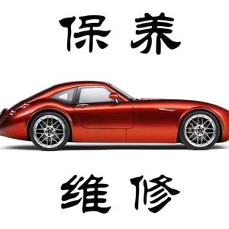 快修保养